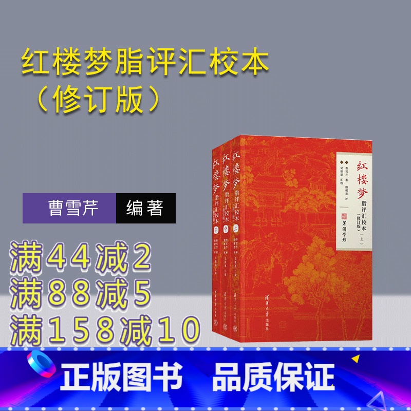理科 [正版]新书 红楼梦脂评汇校本(修订版) 曹雪芹、脂砚斋、吴铭恩 曹雪芹;脂批;脂砚斋