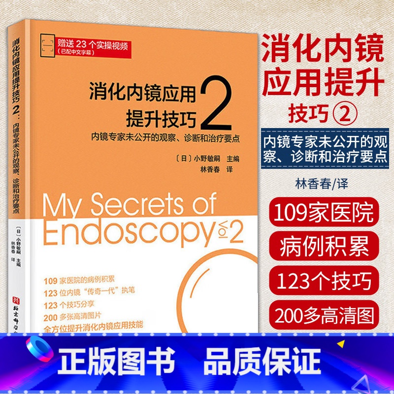 [正版]消化内镜应用提升技巧2 内镜专家未公开的观察 诊断和治疗要点 北京科学技术出版社 消化内科疑难疾病和早期消化道