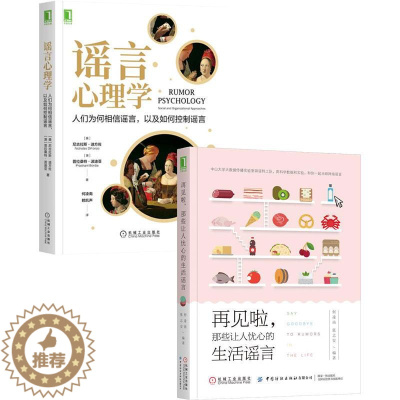[醉染正版]8082096|正版 [套装书]谣言心理学:人们为何相信谣言,以及如何控制谣言+再见啦,那些让人忧心的生