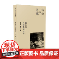 科学与道德 钱三强科技思想述评 黄松平 肖旭 著 传记