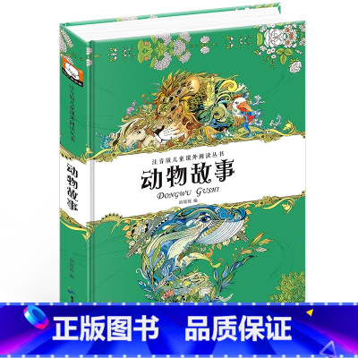 动物故事注音版 [正版]精装动物故事注音版带拼音睡前幼儿早教儿童书小学生一 年级二年级三四阅读课外书的书籍书读物经典