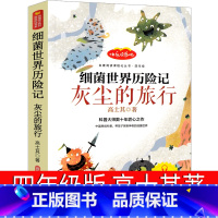 灰尘的旅行 [正版]灰尘的旅行四年级高士其书细菌世界历险记下册五年级必读课外书科普童话阅读细菌的世界探险记人民教育邮电花