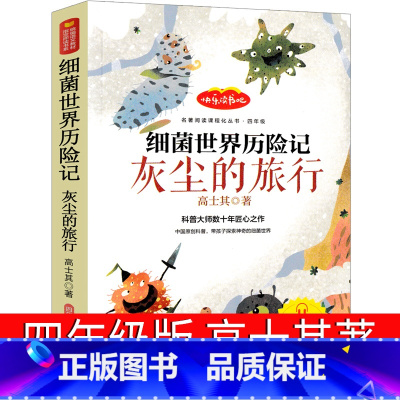 灰尘的旅行 [正版]灰尘的旅行四年级高士其书细菌世界历险记下册五年级必读课外书科普童话阅读细菌的世界探险记人民教育邮电花