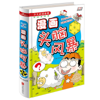 正版新书]漫画头脑风暴/少儿必读经典侯海博9787550254077