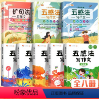 [全套8本]五感法扩句法★写人写景记事状物想象 小学通用 [正版]2023新版 三年级下册同步作文 四年级五年级六年级二
