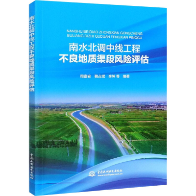 醉染图书南水北调中线工程不良地质渠段风险评估9787517093749