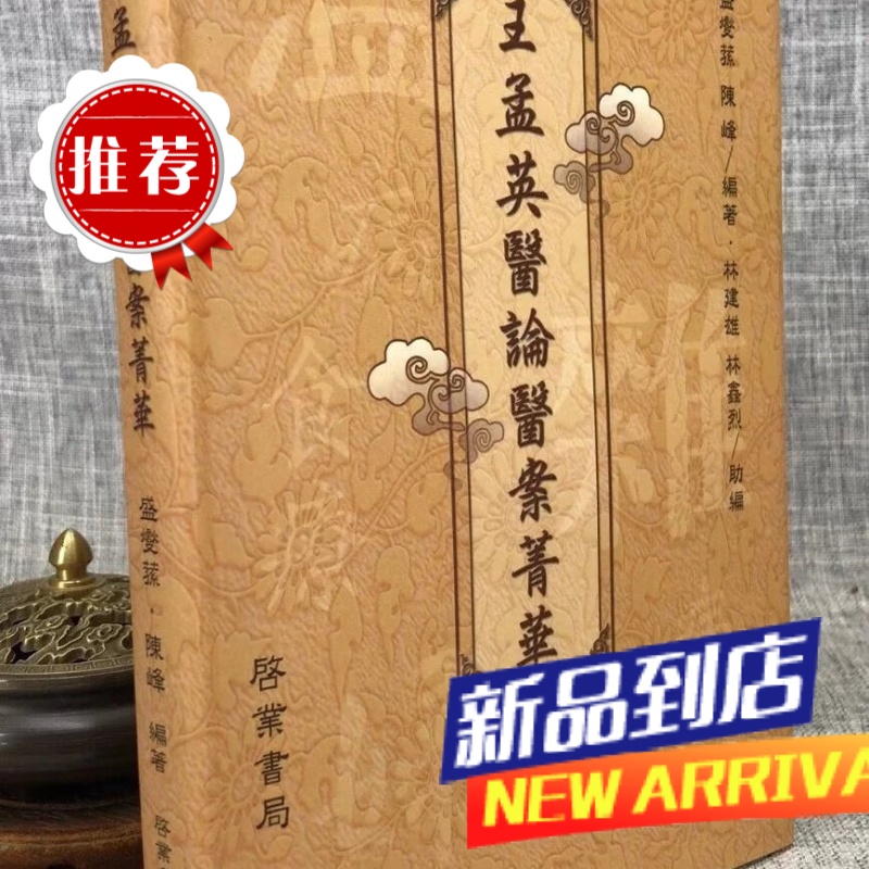 王孟英医论医案菁华 陈峰 启业