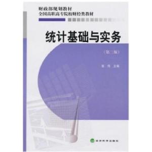 正版新书]统计基础与实务(第三版)张伟9787505890718