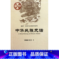 [正版]中华民族史话/制度名物与史事沿革系列/中国史话