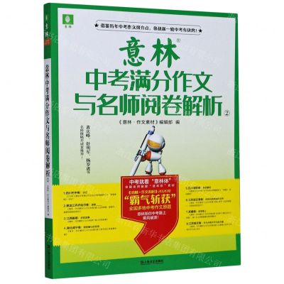 [N]意林中考满分作文与名师阅卷解析(2)-9787532178032