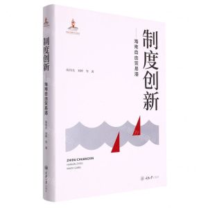 [N]制度创新--海南自由贸易港(精)-9787568928359