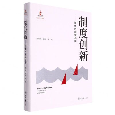 [N]制度创新--海南自由贸易港(精)-9787568928359