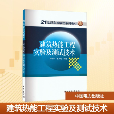 正版新书]建筑热能工程实验及测试技术刘学亭,张从菊 编97875123