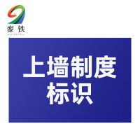 銮铁上墙制度标识590*900mm个