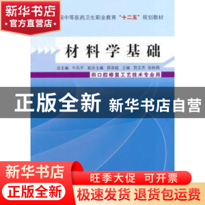 正版 材料学基础 贺志芳,张秋娟主编 中国中医药出版社 97875132