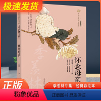 怀念母亲 [正版]怀念母亲(季羡林专集经典彩绘本)/美冠纯美阅读书系儿童文学名家名作系列作品小学生课外阅读书籍三四五六年