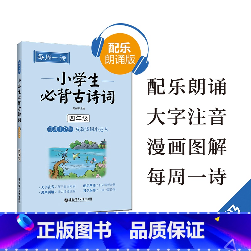 语文 [正版]小学生必背古诗词四年级 每周一诗配乐朗诵版4年级小学
