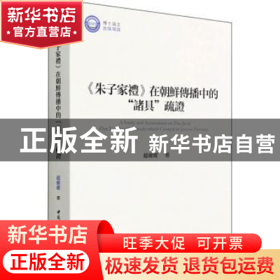 正版 《朱子家礼》在朝鲜传播中的“诸具”疏证 赵曜曜 中国社会