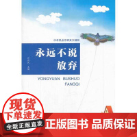 中考热点作家美文精粹:永远不说放弃