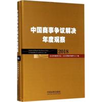 正版新书]中国商事争议解决年度观察.2018北京仲裁委员会9787509