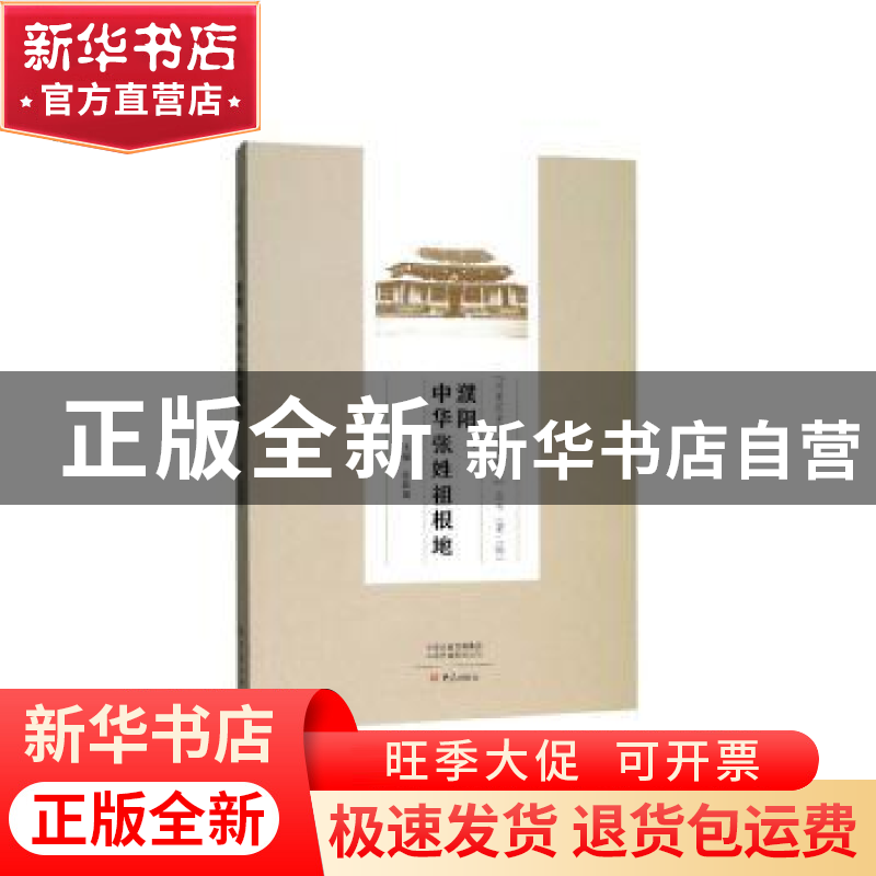 正版 濮阳:中华张姓祖根地 张新斌 大象出版社 9787571102821 书