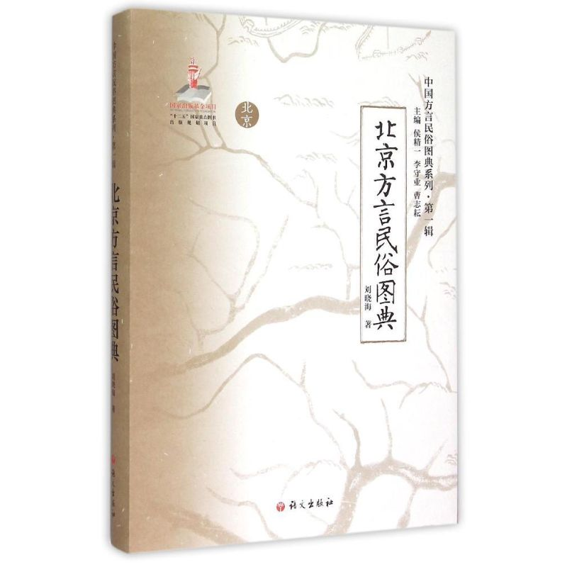[M]《北京方言民俗图典》-9787802419353