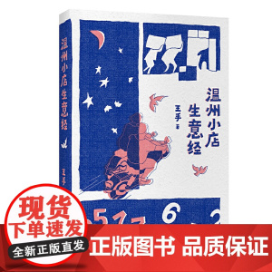 温州小店生意经 王手 作家出版社 正版书籍