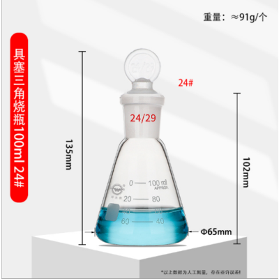 实验室三角瓶100ml口径内径约25mm,外径约30mm 含硅塞