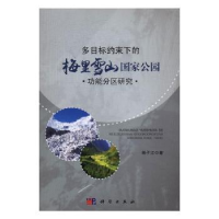 音像多目标约束下的梅里雪山公园功能分区研究杨子江著