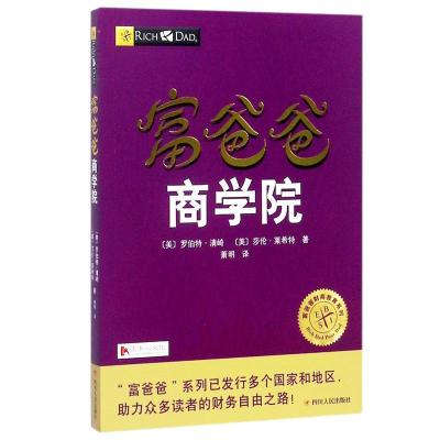 正版新书]富爸爸商学院(美)罗伯特·清崎(Robert T.Kiyosaki),(美