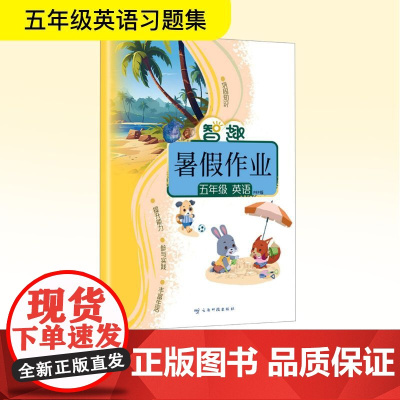 智趣暑假作业 五年级 英语 PEP版 李兵 编 小学教辅文教 正版图书籍 云南科技出版社