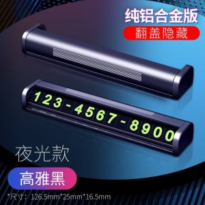 [补贴10%]汽车用品车内饰临时停车牌号码电话大全车载挪车卡装饰移车牌摆件