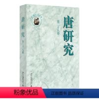 [正版]唐研究(第二十八卷)