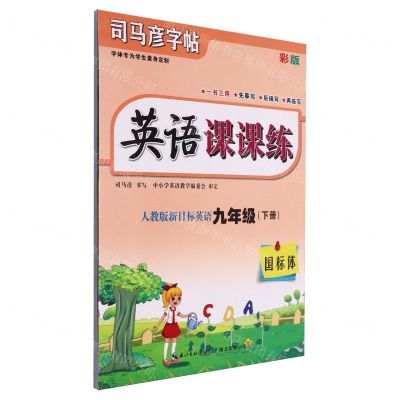 [N]英语课课练(9下人教版新目标英语国标体彩版)/司马彦字帖-9787556441679