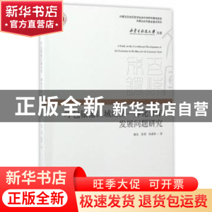 正版 呼包银榆区域经济一体化合作发展问题研究 郝戊,杨建林,张璞