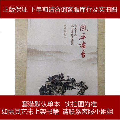 手成新-陇原书香农家书屋，从甘肃走向国谢志娟，吕宝林著甘肃文化出版社谢志娟吕宝林97878071476