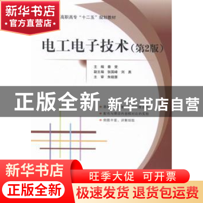正版 电工电子技术 秦荣主编 北京航空航天大学出版社 9787512413