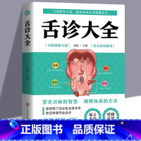 [单册]舌诊大全 [正版]舌诊大全彩色图解 观舌知健康 图解辩证图谱大全中医临床看舌苔诊断病例 中医看舍苔手诊面诊舌诊全