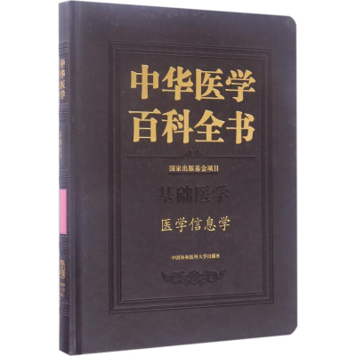 醉染图书医学信息学9787567906754