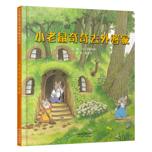 小老鼠奇奇去外婆家（新）