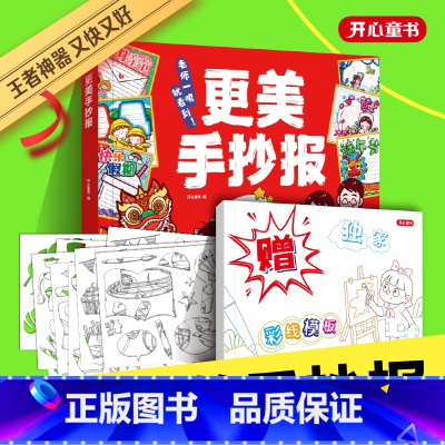 更美手抄报 小学通用 [正版]开心教育更美手抄报23新版童书大开本插画技巧模板