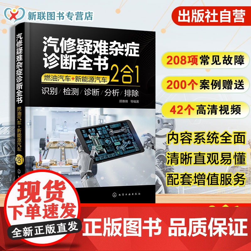 汽修疑难杂症诊断全书 燃油汽车 新能源汽车 2合1 汽车疑难杂症诊断与排除方法 汽车维修技术快速提高与进阶指导书 汽修技