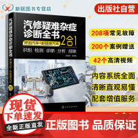 汽修疑难杂症诊断全书 燃油汽车 新能源汽车 2合1 汽车疑难杂症诊断与排除方法 汽车维修技术快速提高与进阶指导书 汽修技
