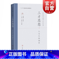 [正版]三才思想 人与天地相参(中国传统哲学视域下的中医学理) 十三五国家重点图书出版规划项目 中医学 上海科技出版社