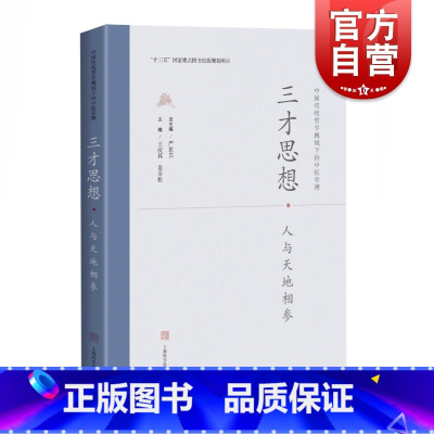 [正版]三才思想 人与天地相参(中国传统哲学视域下的中医学理) 十三五国家重点图书出版规划项目 中医学 上海科技出版社