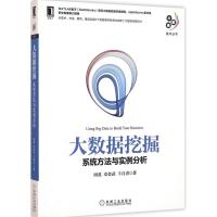 正版新书]大数据挖掘:系统方法与实例分析周英9787111532675