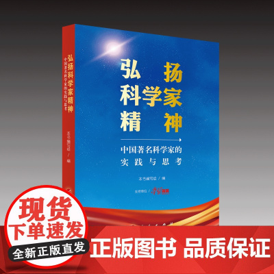 弘扬科学家精神——中国著名科学家的实践与思考