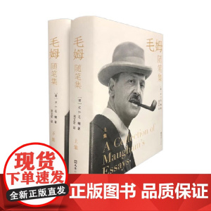 毛姆随笔集 两册 W.S.毛姆 著 文学