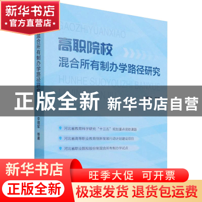 正版 高职院校混合所有制办学路径研究 李增军 中国发展出版社 97