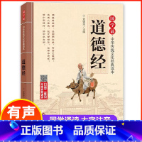 道德经 [正版]道德经 国学诵中华传统文化经典读物大字注音版一年级二年级小学生课外阅读书籍儿童文学4-6-8岁儿童吟诵读